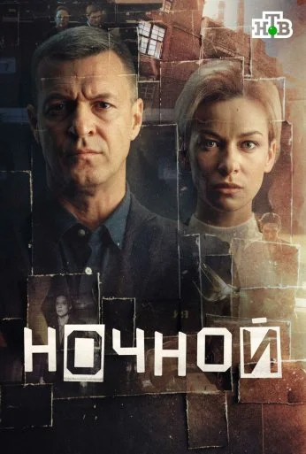 Ночной (2024) онлайн бесплатно